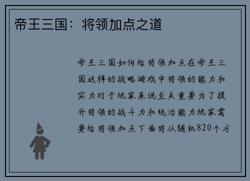 帝王三国:将领加点之道