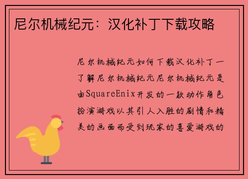 尼尔机械纪元:汉化补丁下载攻略