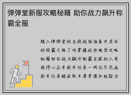 弹弹堂新服攻略秘籍 助你战力飙升称霸全服