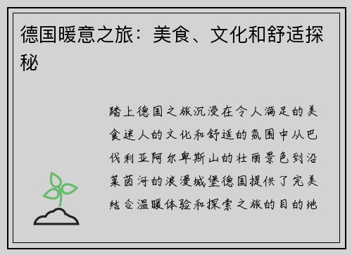 德国暖意之旅:美食、文化和舒适探秘