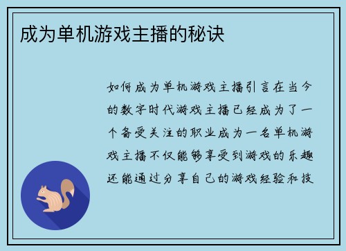 成为单机游戏主播的秘诀