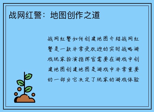 战网红警:地图创作之道