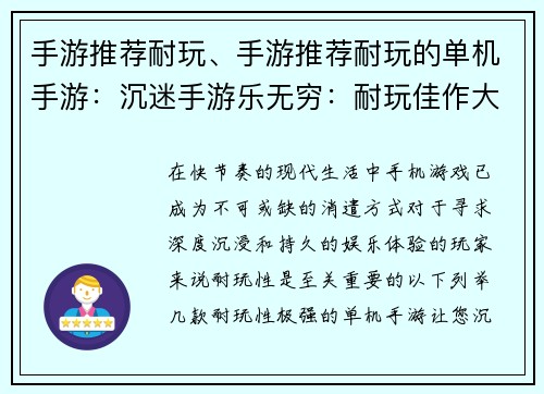 手游推荐耐玩、手游推荐耐玩的单机手游:沉迷手游乐无穷:耐玩佳作大盘点