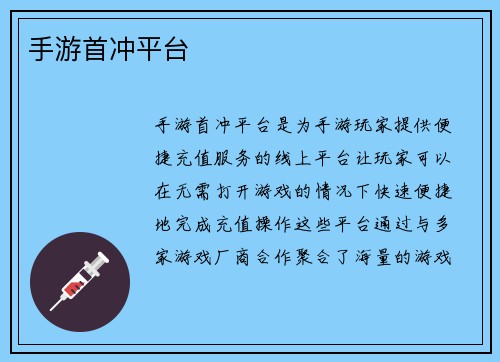 手游首冲平台