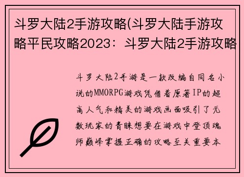 斗罗大陆2手游攻略(斗罗大陆手游攻略平民攻略2023:斗罗大陆2手游攻略:登顶魂师巅峰的必备指南)
