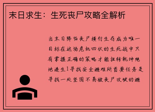 末日求生：生死丧尸攻略全解析
