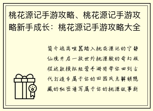 桃花源记手游攻略、桃花源记手游攻略新手成长：桃花源记手游攻略大全：踏上世外桃源之旅